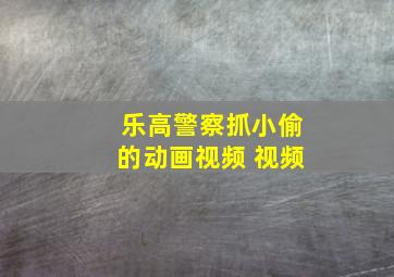 乐高警察抓小偷的动画视频 视频